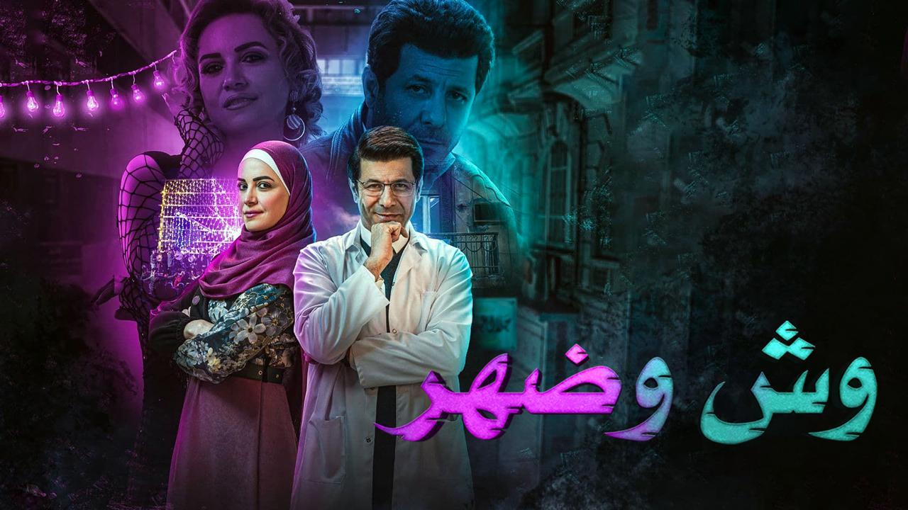 مسلسل وش وضهر الحلقة 3 الثالثة HD