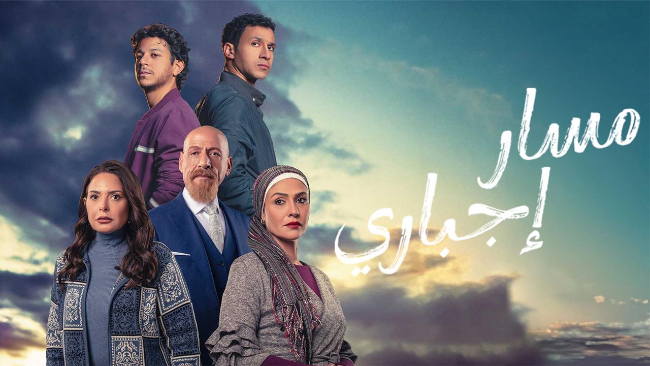 مسلسل مسار اجباري