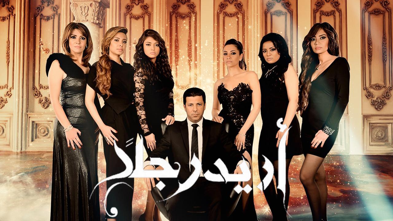 مسلسل أريد رجلا الحلقة 34 الرابعة والثلاثون HD