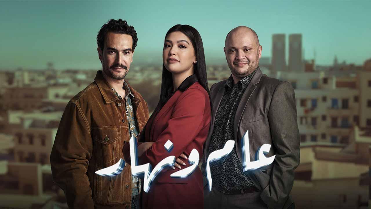 مسلسل عام ونهار الحلقة 4 الرابعة HD