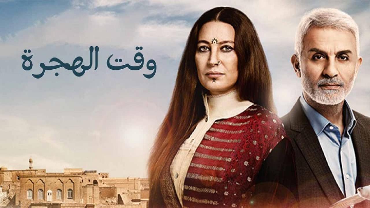 مسلسل وقت الهجرة مدبلج