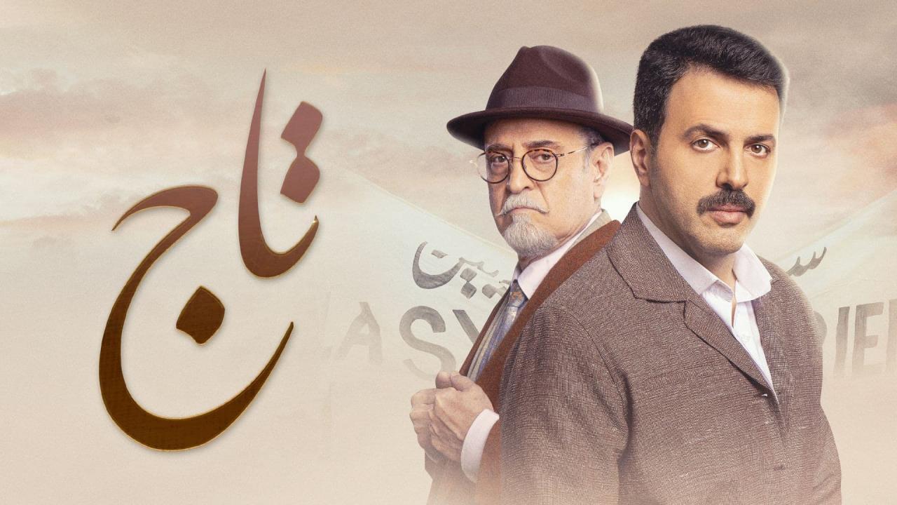 مسلسل تاج الحلقة 26 السادسة والعشرون HD