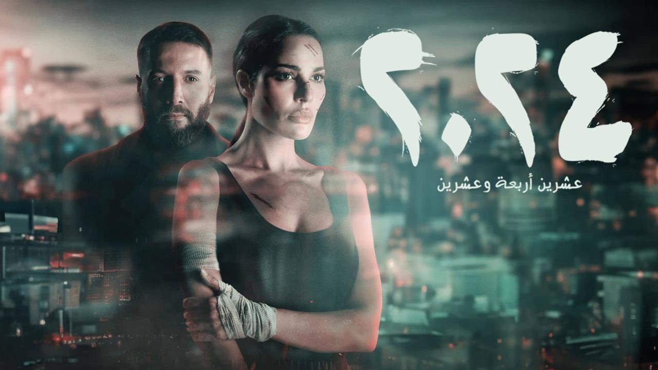 مسلسل 2024 الحلقة 8 الثامنة HD