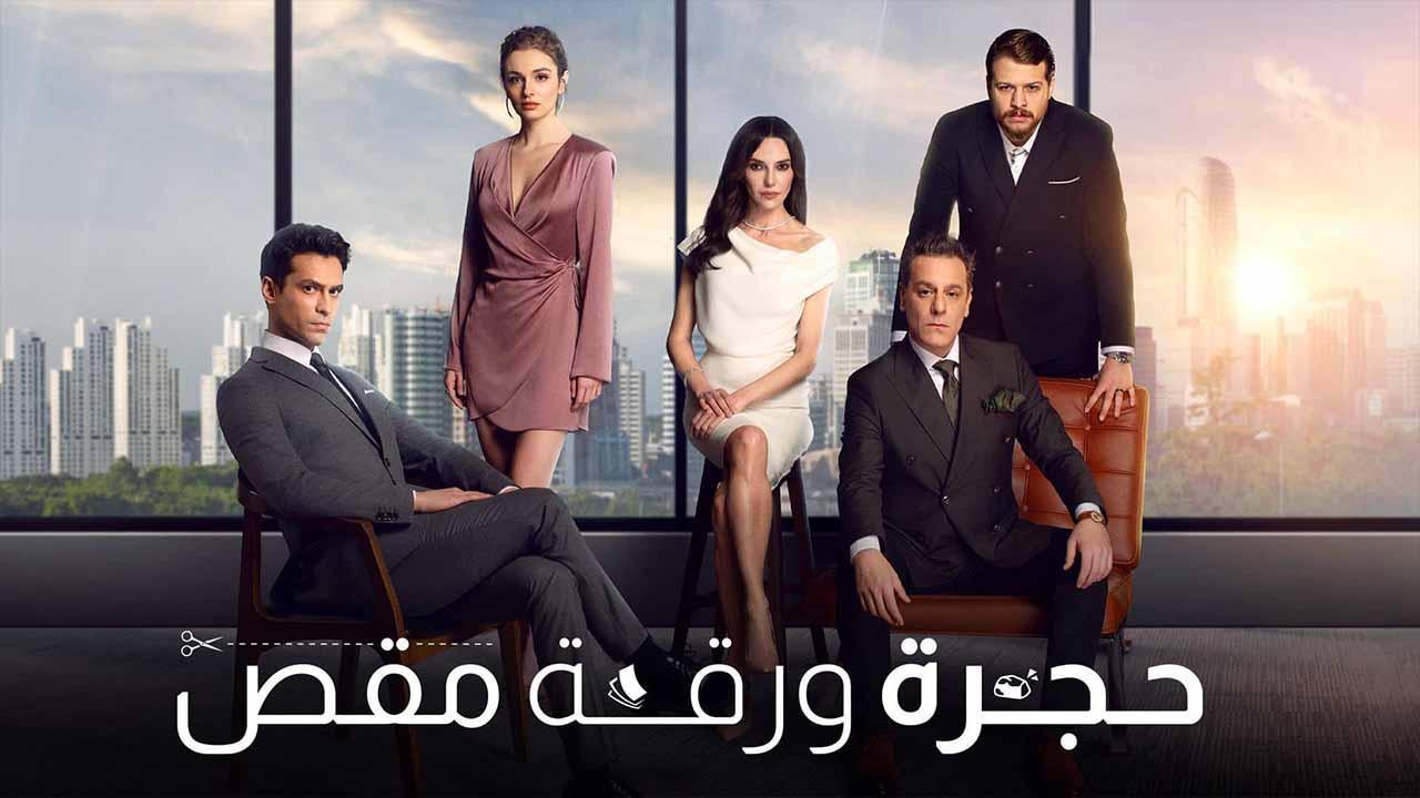 مسلسل حجرة ورقة مقص الحلقة 19 التاسعة عشر مدبلجة HD