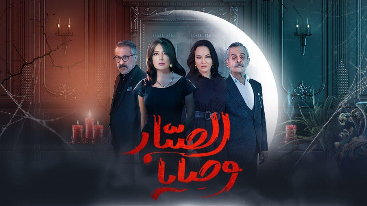 مسلسل وصايا الصبار الحلقة 10 العاشرة HD