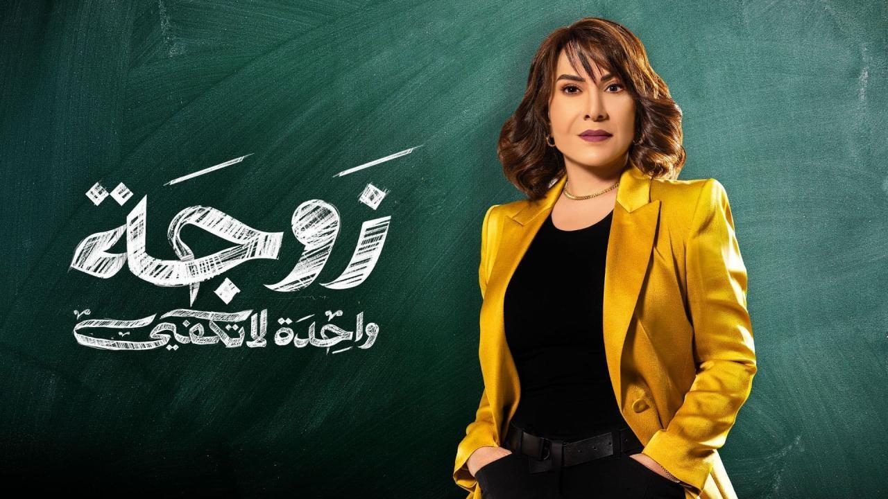 مسلسل زوجة واحدة لا تكفي الحلقة 23 الثالثة والعشرون HD