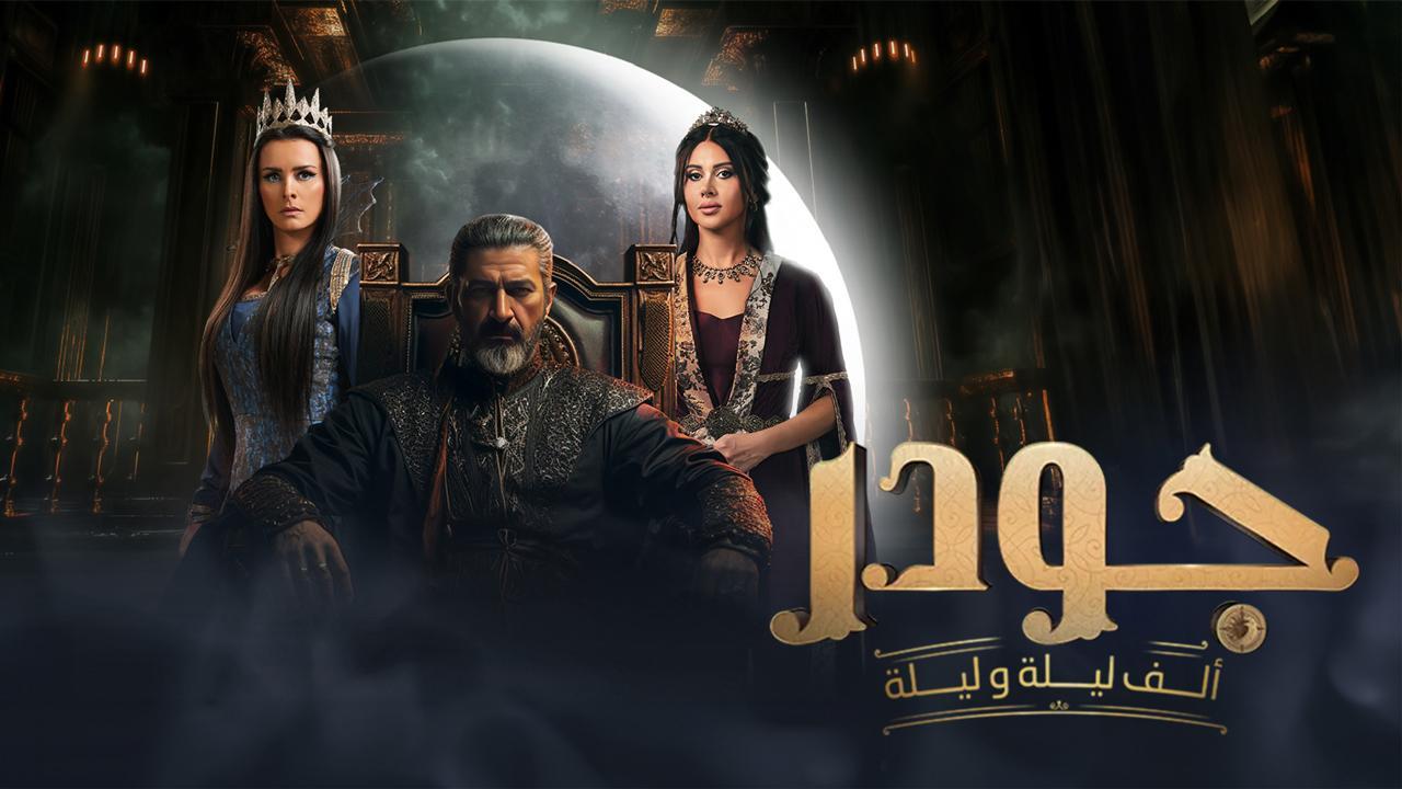 مسلسل الف ليلة وليلة: جودر الحلقة 11 الحادية عشر HD