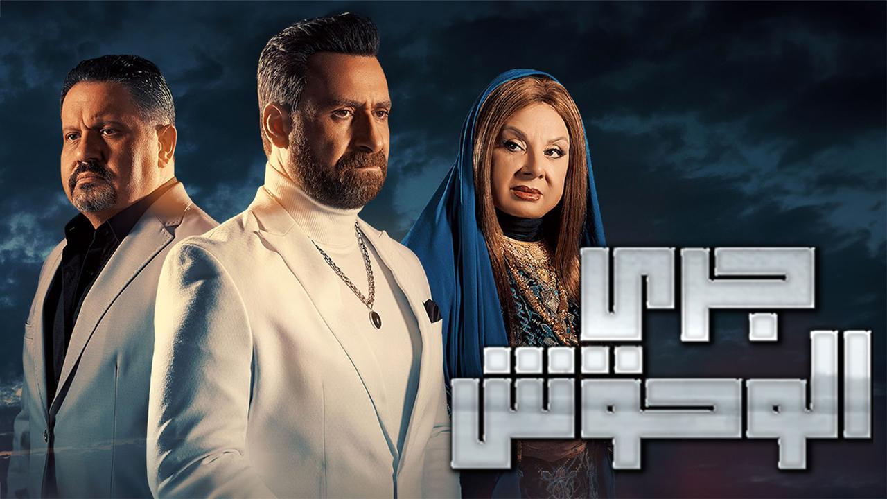 مسلسل جري الوحوش الحلقة 14 الرابعة عشر HD