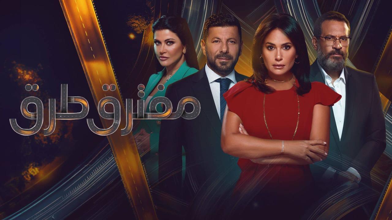 مسلسل مفترق طرق الحلقة 12 الثانية عشر HD