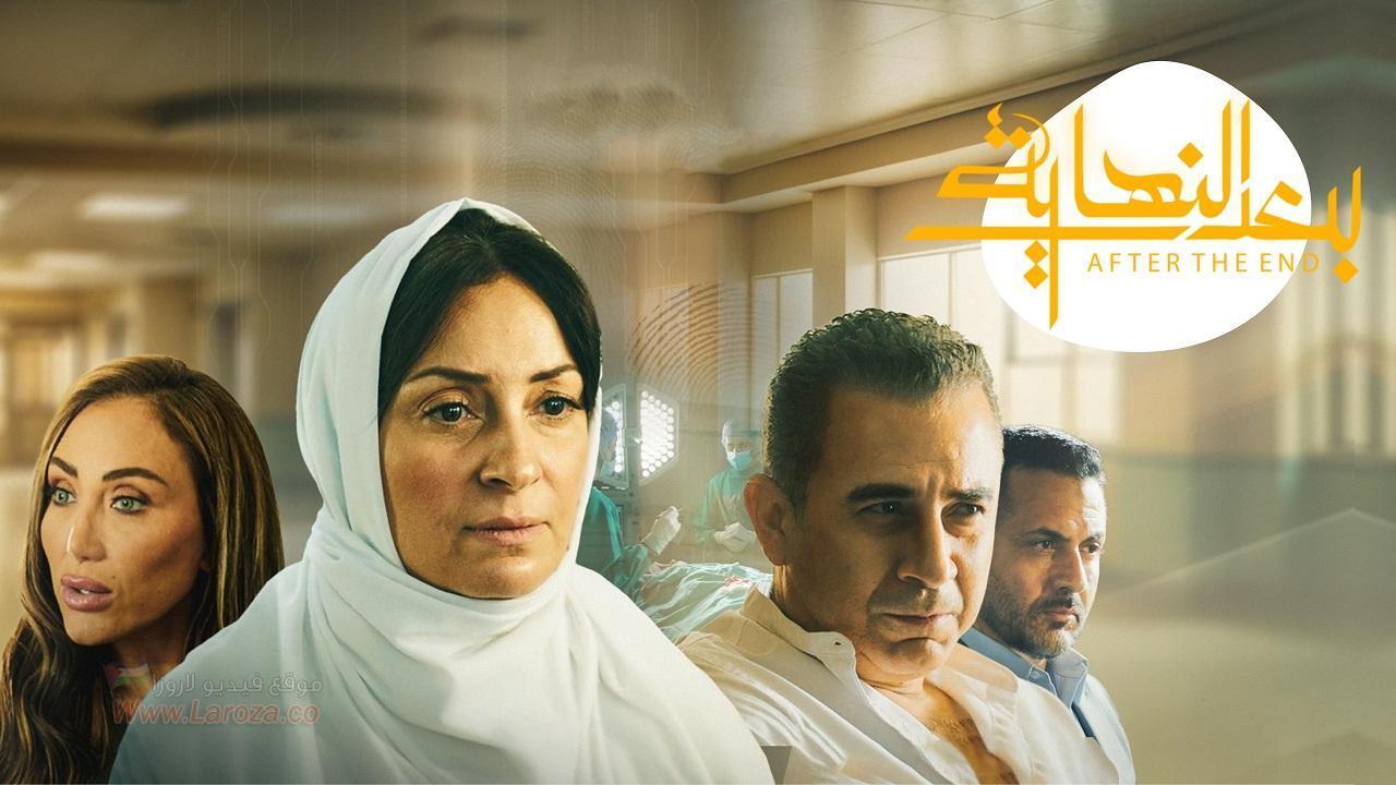 مسلسل بعد النهاية الحلقة 3 الثالثة HD