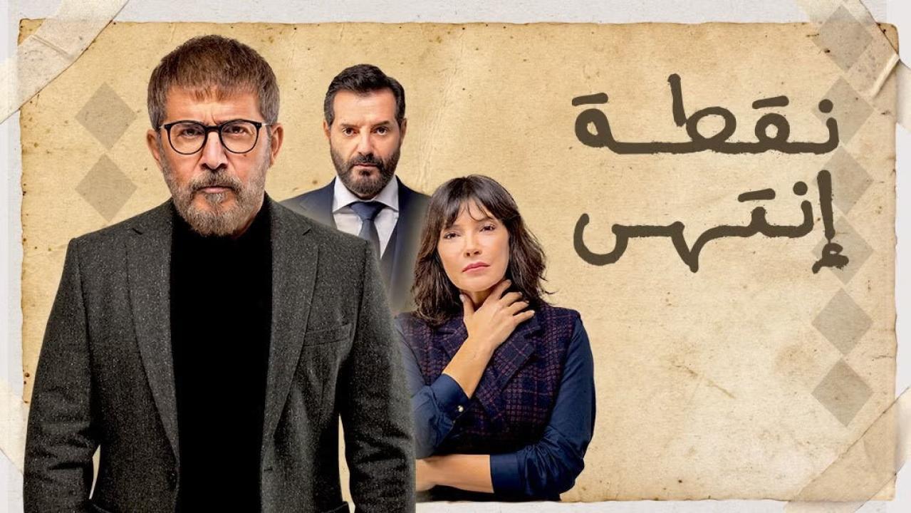 مسلسل نقطة انتهى الحلقة 1 الاولي HD