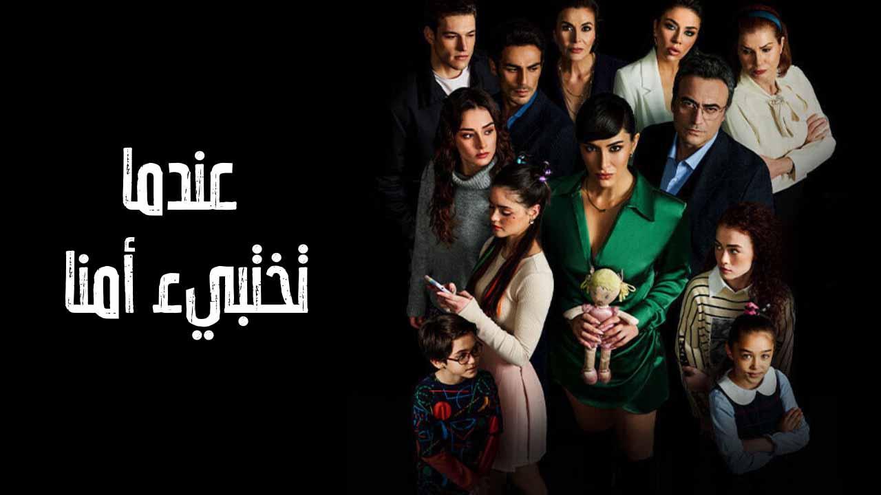 مسلسل عندما تختبئ امنا الحلقة 9 التاسعة مدبلجة HD