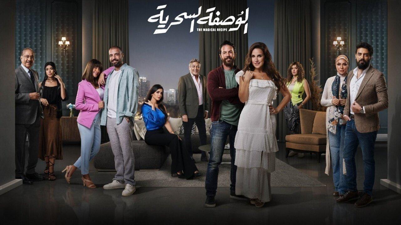 مسلسل الوصفة السحرية الحلقة 24 الرابعة والعشرون HD