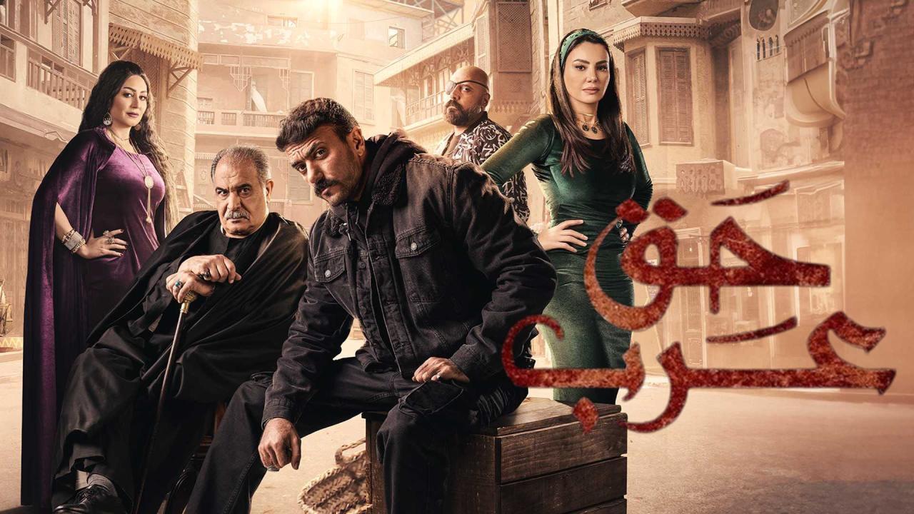 مسلسل حق عرب الحلقة 23 الثالثة والعشرون HD