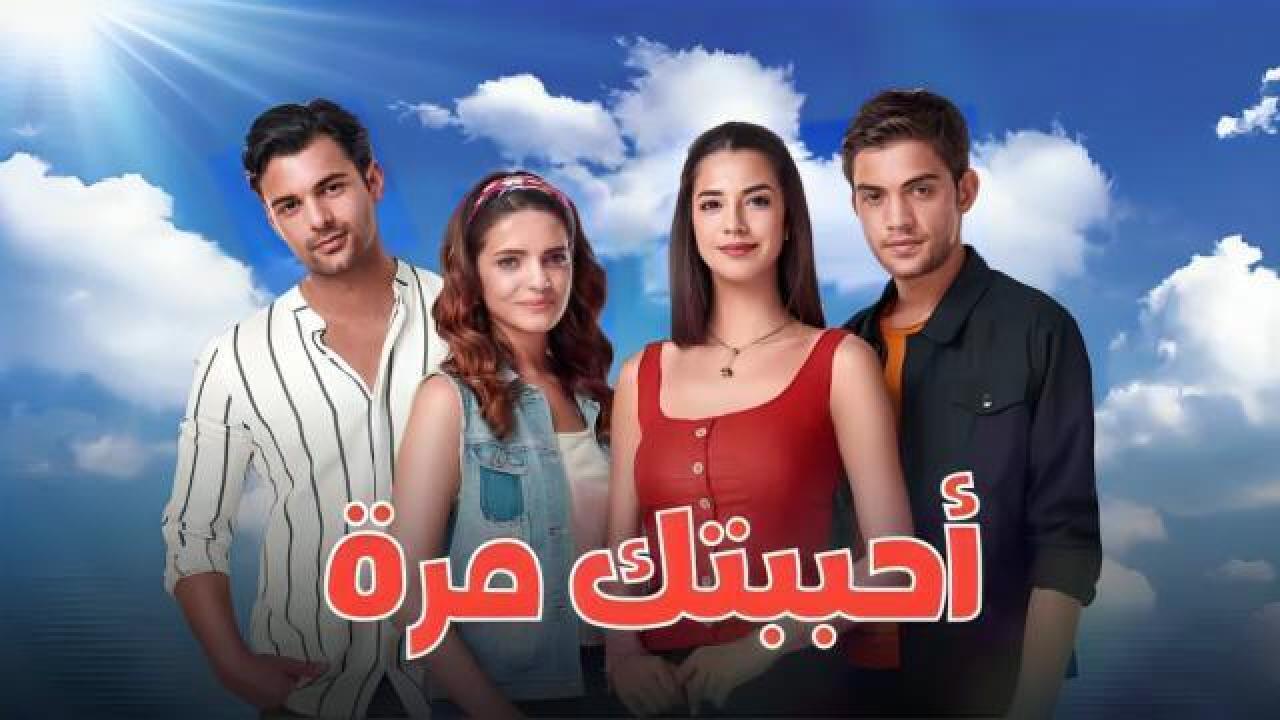 مسلسل احببتك مرة الحلقة 27 السابعة والعشرون مدبلجة HD