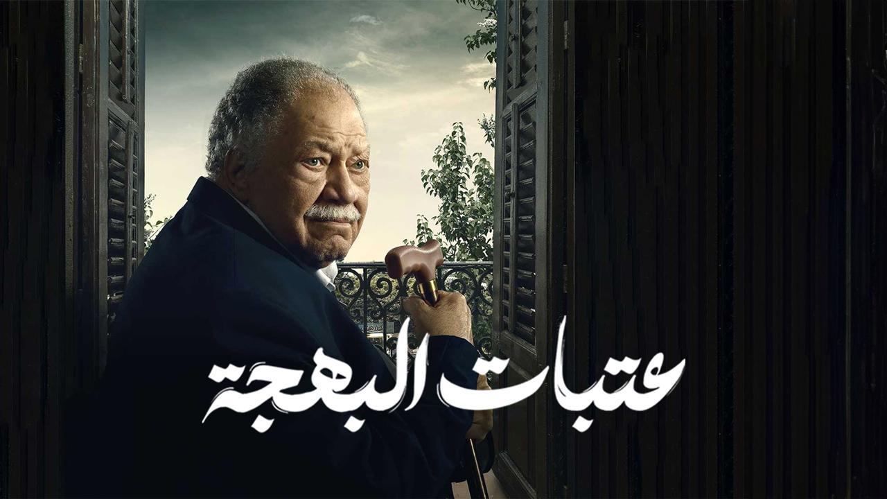 مسلسل عتبات البهجة الحلقة 14 الرابعة عشر HD