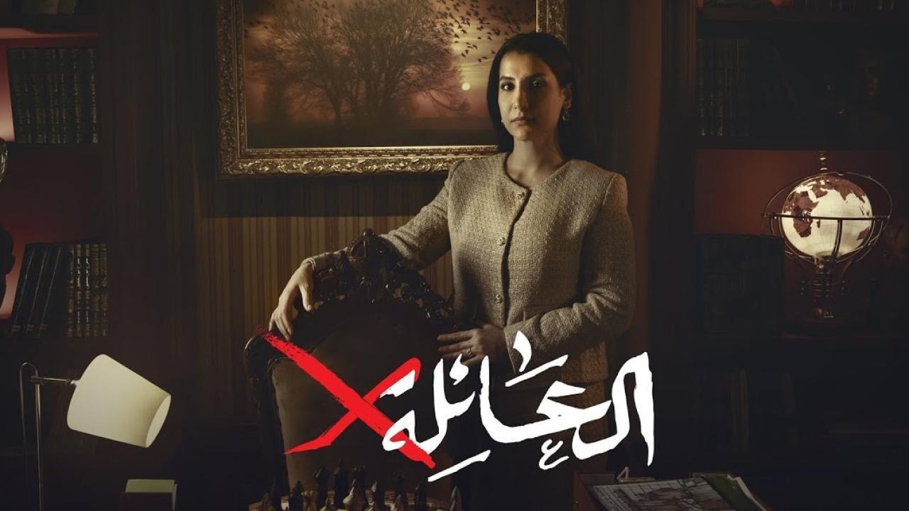 مسلسل العائلة اكس الحلقة 11 الحادية عشر HD