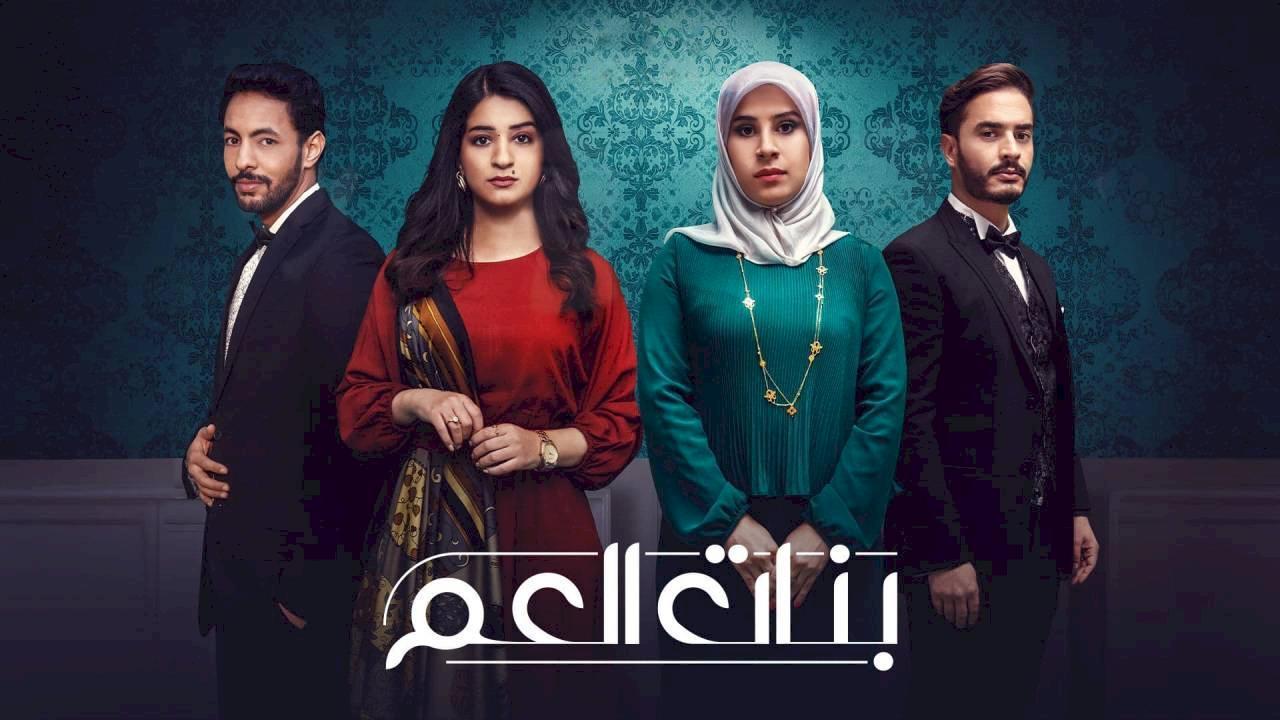 مسلسل بنات العم الحلقة 8 الثامنة HD