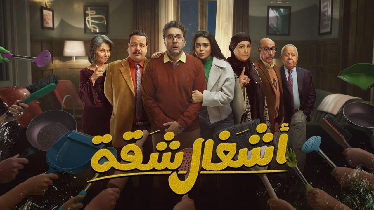 مسلسل اشغال شقة الحلقة 7 السابعة HD