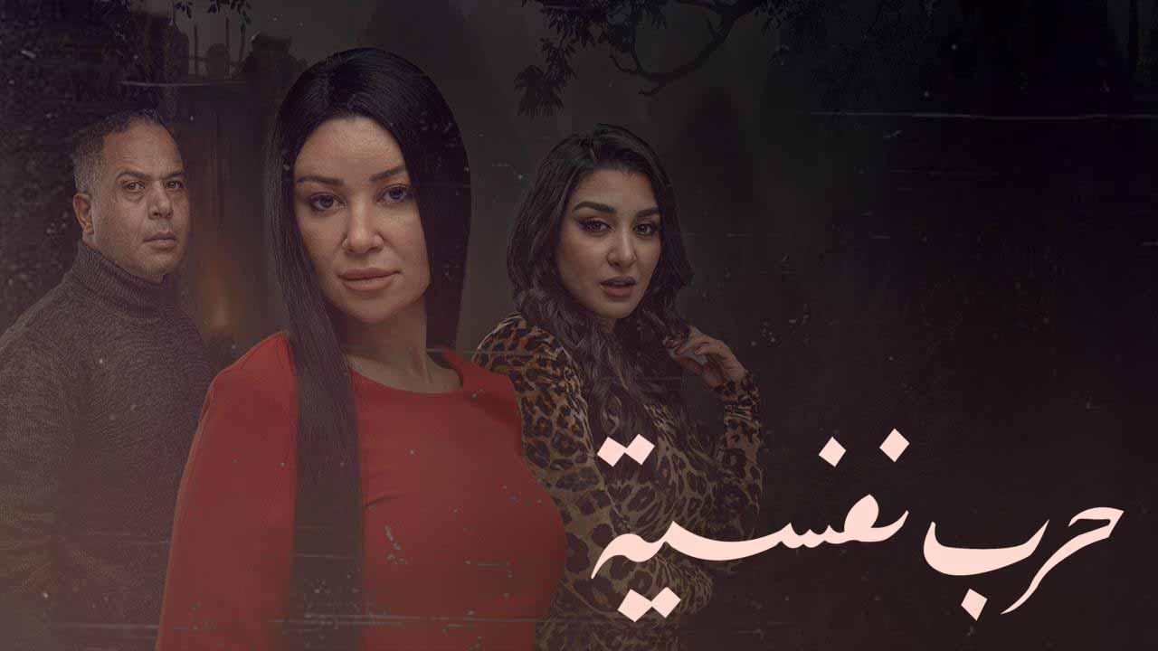 مسلسل حرب نفسية الحلقة 10 العاشرة HD