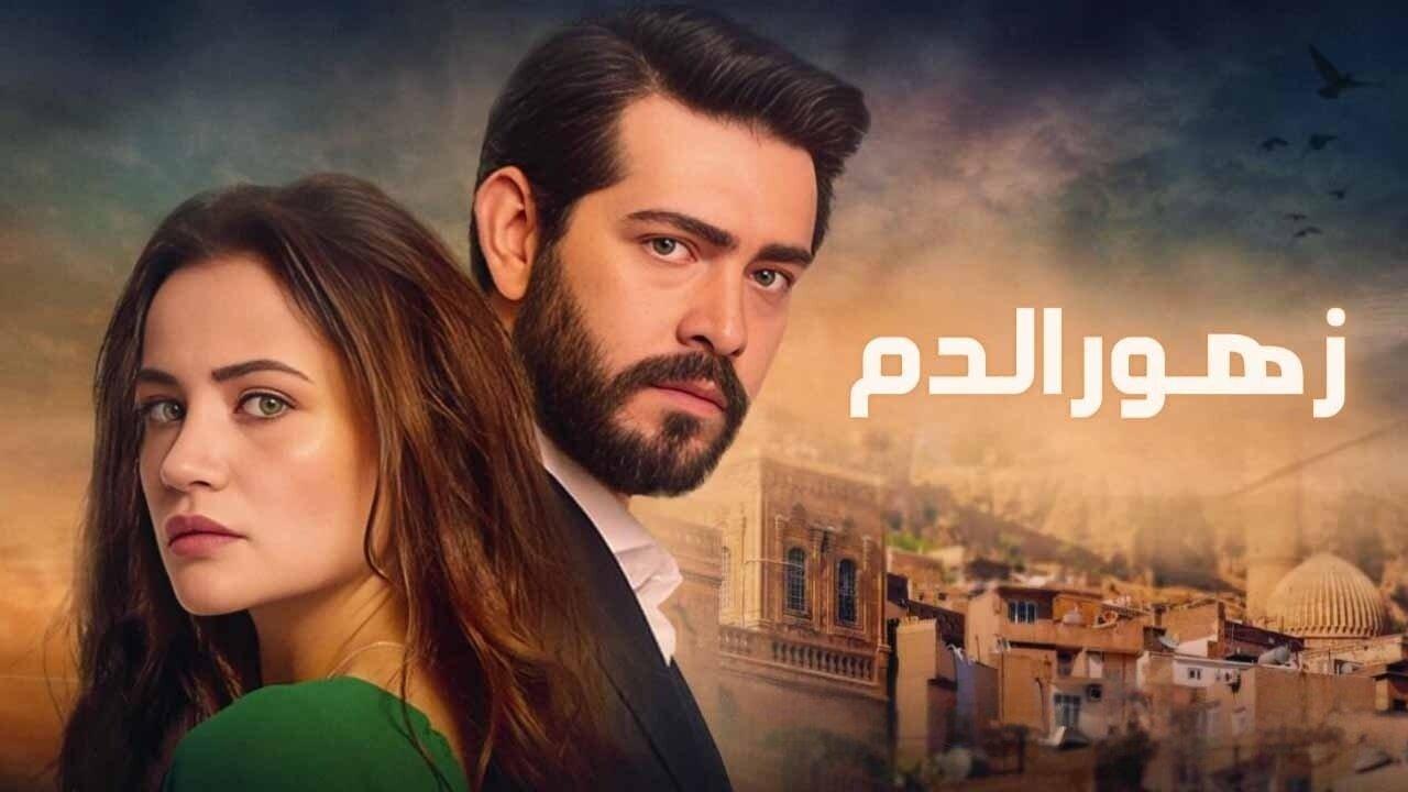 مسلسل زهور الدم الحلقة 15 الخامسة عشر مدبلجة HD