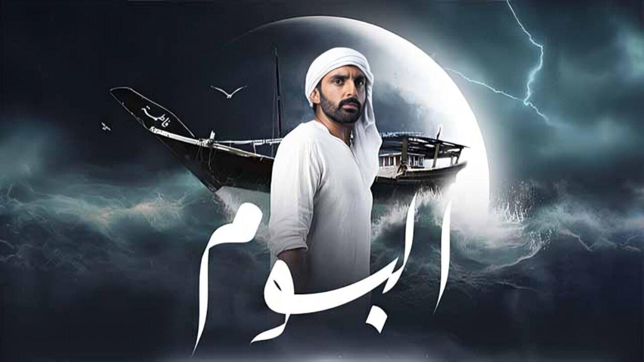 مسلسل البوم الحلقة 11 الحادية عشر HD