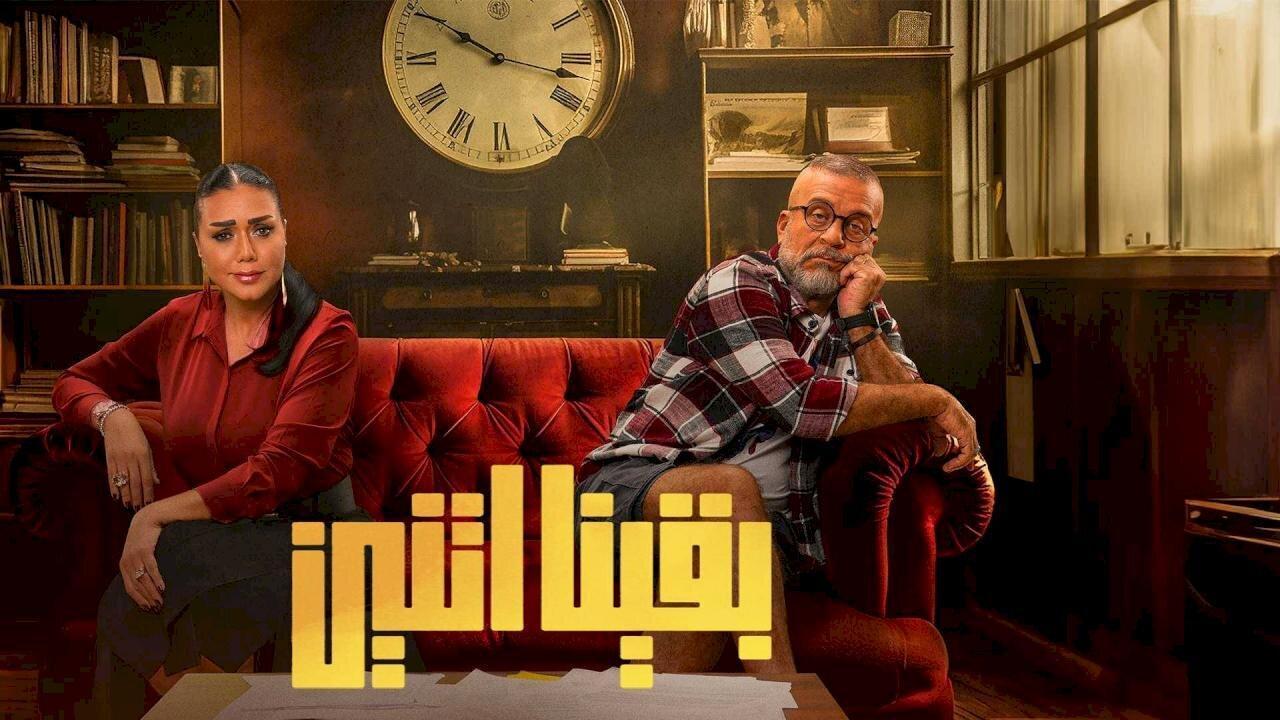 مسلسل بقينا اتنين الحلقة 6 السادسة HD