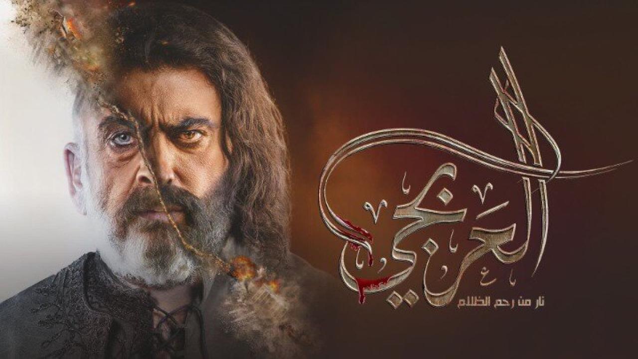 مسلسل العربجي