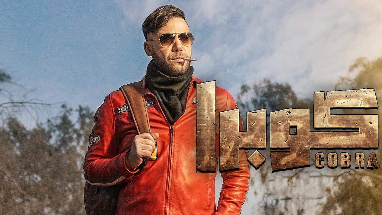 مسلسل كوبرا الحلقة 10 العاشرة HD