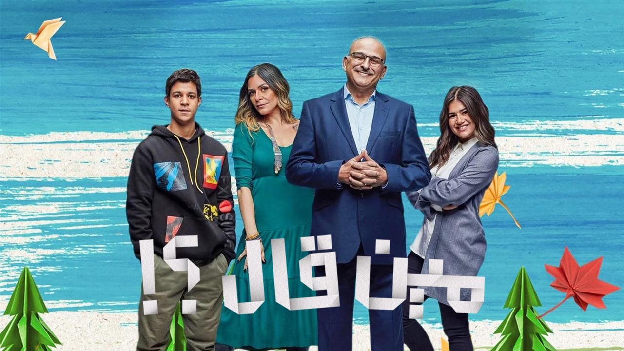 مسلسل مين قال الحلقة 4 الرابعة HD