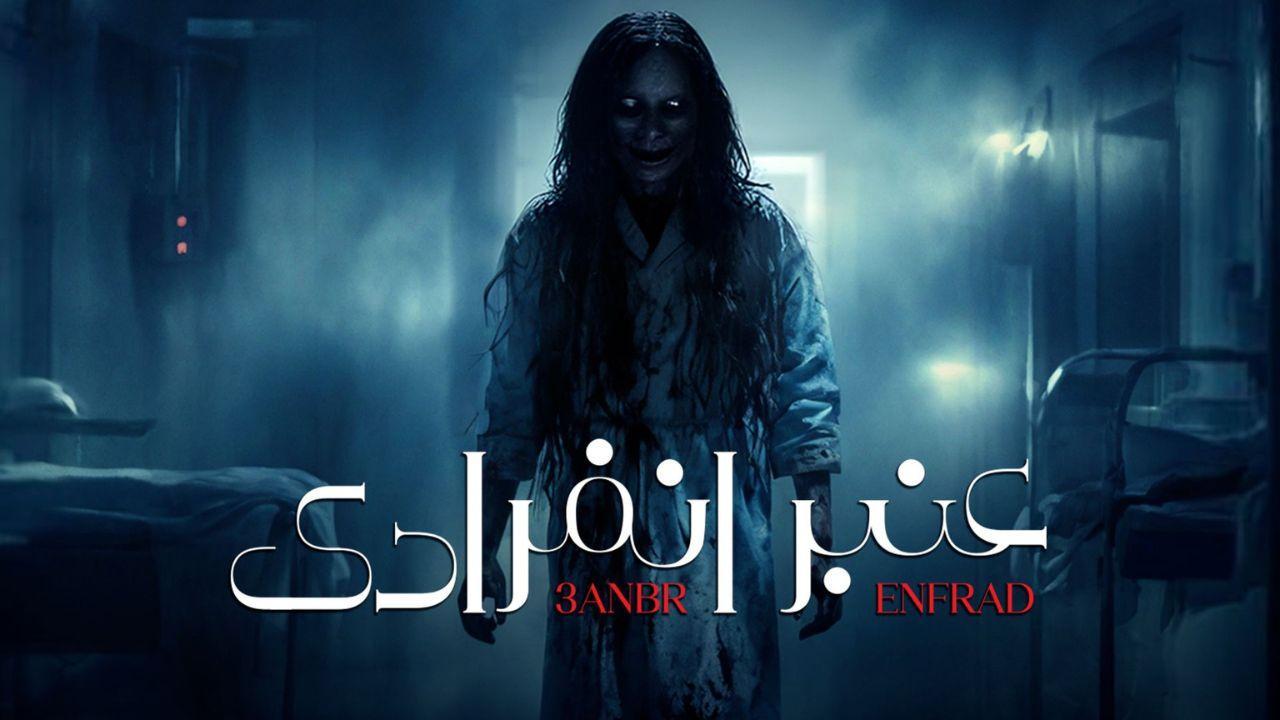 مسلسل عنبر انفرادي الحلقة 4 الرابعة HD