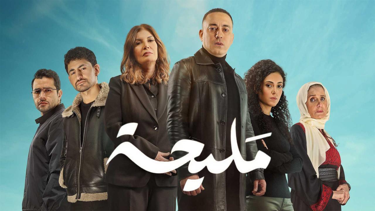 مسلسل مليحة الحلقة 14 الرابعة عشر HD