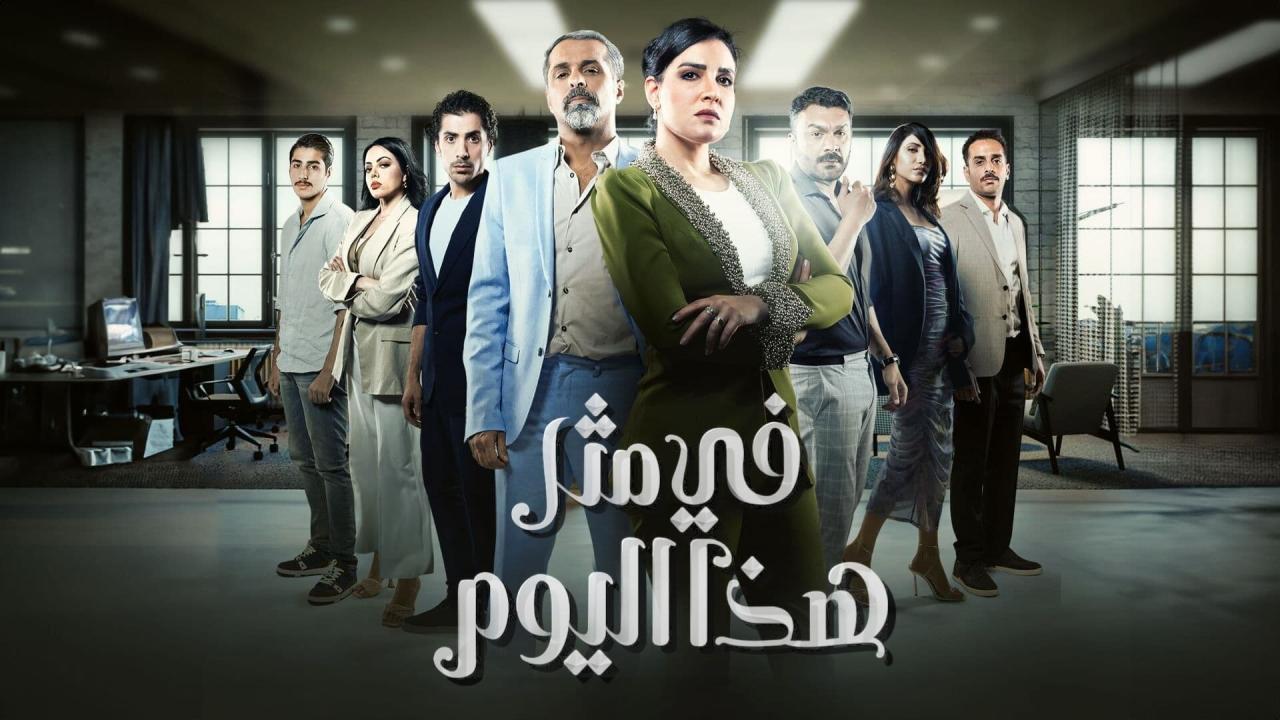 مسلسل في مثل هذا اليوم