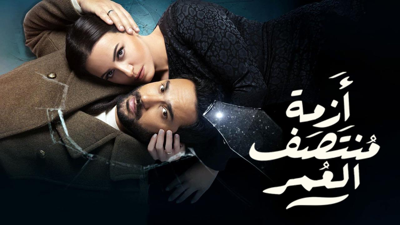 مسلسل أزمة منتصف العمر الحلقة 1 الاولي HD