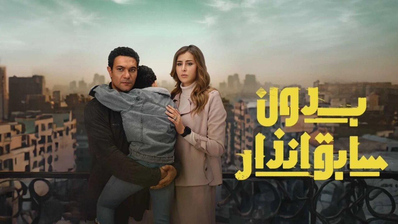 مسلسل بدون سابق إنذار الحلقة 9 التاسعة HD