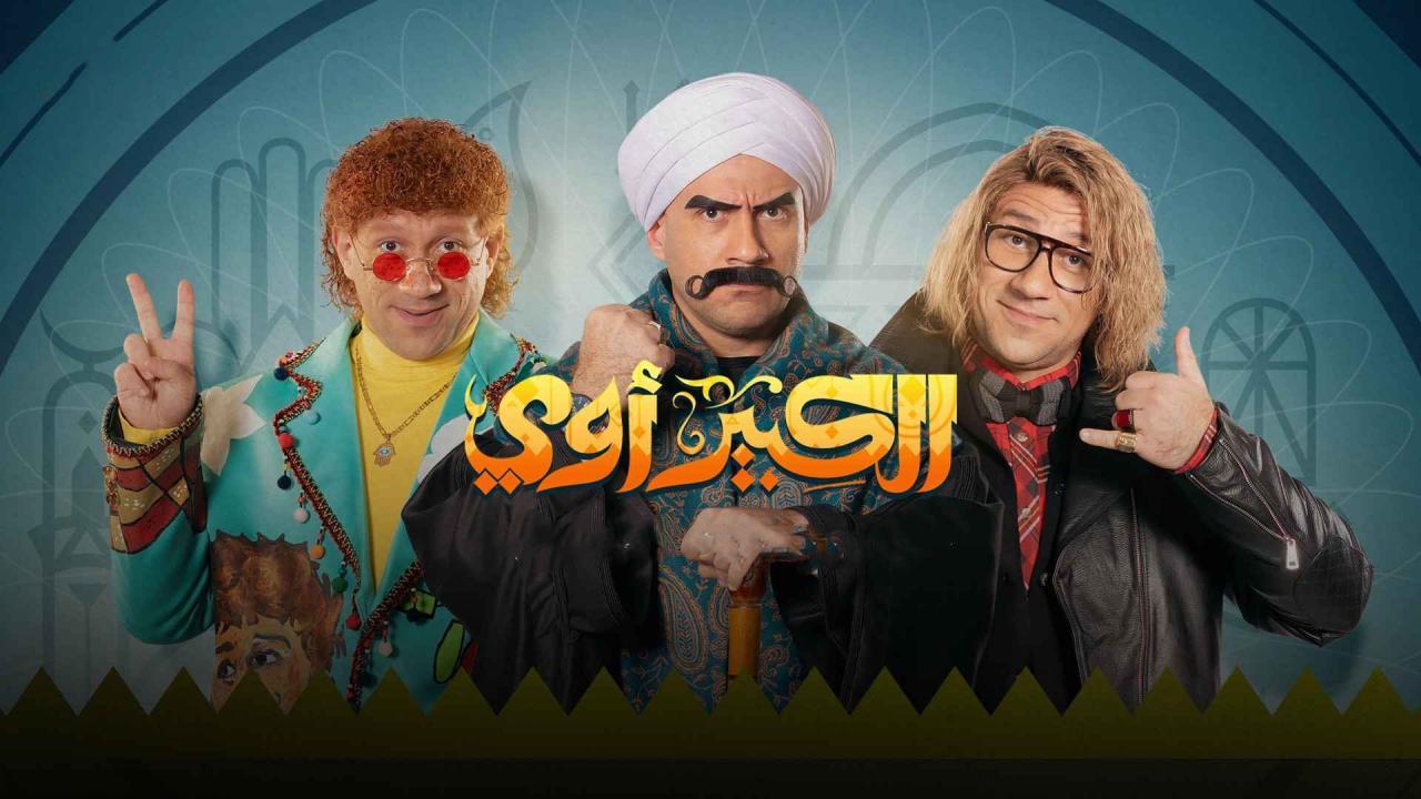 مسلسل الكبير اوي