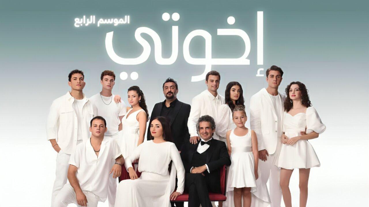 مسلسل اخوتي مدبلج