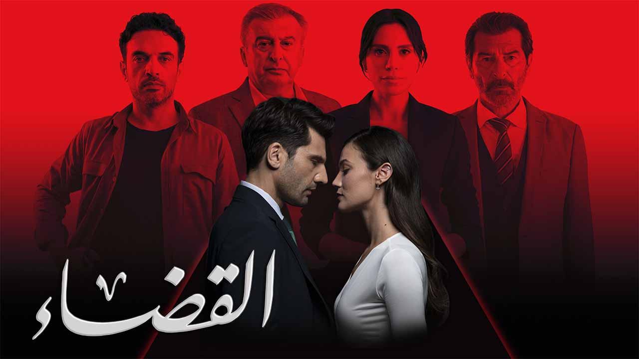 مسلسل القضاء مدبلج